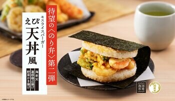 大好評！！モスの“のり弁”第2弾が登場「モスライスバーガー〈のり弁〉～えび天丼風～」新発売