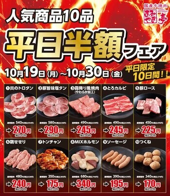 【あみやき亭中部地区店舗】平日半額フェアを開催！平日限定のお得なチャンス！人気の焼肉メニュー全10商品が半額になる「平日半額フェア」を店舗限定で開催します！ぜひこの機会にご利用ください。