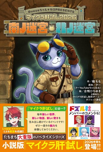 【大人気YouTubeイベントの小説版！】『マイクラ肝試し2026 南ノ迷宮・北ノ迷宮』角川つばさBOOKSより本日発売！