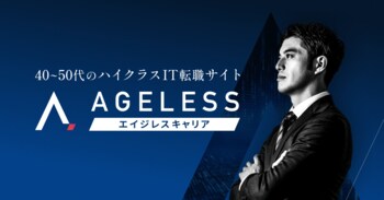 40～50代のハイクラスIT人材に特化した求人・転職サイト「エイジレスキャリア」始動！