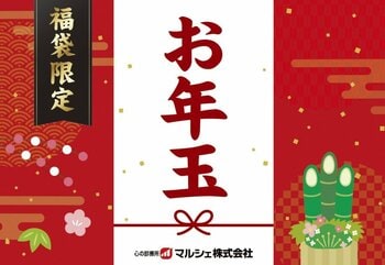 【マルシェ福袋2026】最大16,000円もお得！注目の全アイテムラインナップを初公開！12月15日（月）より争奪戦必至の数量限定で販売開始