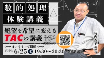 【TAC公務員】6/25（木）オンラインで開催！「数的処理 体験講義～絶望を希望に変えるTACの講義～」