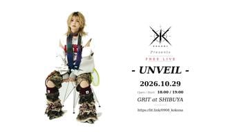 シンガーソングライター：心愛 -KOKONA-、10月29日(木) GRIT at Shibuyaにて「心愛 -KOKONA- presents FREE LIVE “UNVEIL”」開催決定！