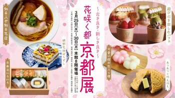 6年の時を経て・・・『京都展』が大丸福岡天神店で復活開催！桜が美しいこの季節に京都展へおでかけしましょう！
