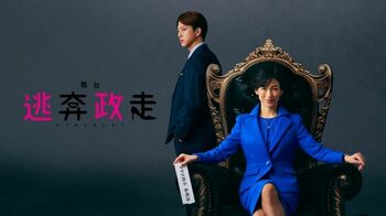 鈴木保奈美コメディ初主演作となる舞台『「逃奔政走」-嘘つきは政治家のはじまり？-』FODで独占見放題配信！