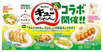 【渋谷餃子】「きゅうりのキューちゃん」が餃子に!? 東海漬物と初コラボ！「キューちゃん餃子」など6種の限定メニューが登場