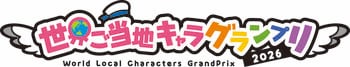 「ご当地キャラ世界一」を選ぼう！　世界ご当地キャラグランプリ、本投票がスタートしました！