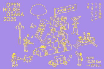 生きた建築ミュージアムフェスティバル大阪（イケフェス大阪）2025 グランフロント大阪会場特別プログラム「みつけよう！けんちく＠グランフロント大阪」