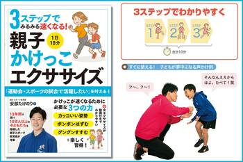 「運動会・スポーツの試合で活躍したい」を叶える！　13年間で延べ10万人以上の子ども達を指導した親子スポーツ教育家が考案―『3ステップでみるみる速くなる！　1日10分 親子かけっこエクササイズ』発刊！
