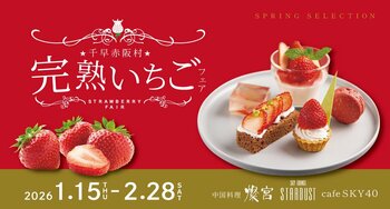 【 期間限定 】春を先取り！千早赤阪村産 完熟いちごメニューが、「 中国料理 燦宮 」「 スカイラウンジSTARDUST 」「 cafe SKY 40 」に１月15日～2月28日の期間限定で登場！