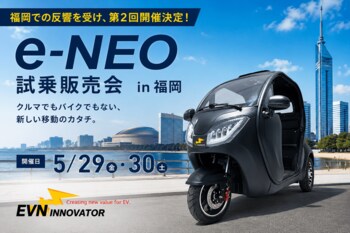 【初回予約満枠の福岡会場にて2度目の開催決定！】都市型EVモビリティ「e-NEO」試乗販売会。5月29日(金)・30日(土)