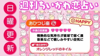 週刊ちいかわ恋占い　2026年9月13日（日）～9月19日（土）