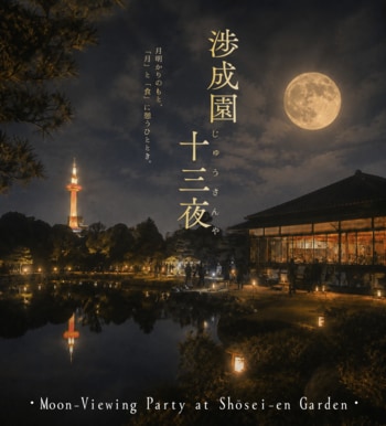 京都・渉成園で一夜限りのお月見「2026年 渉成園十三夜」を開催