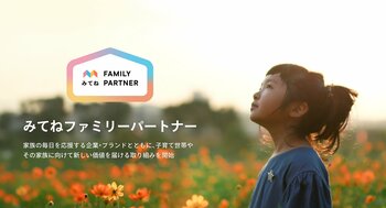 「家族アルバム みてね」家族の毎日を応援する新たな取り組み「みてねファミリーパートナー」を発表
