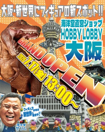海洋堂直営店「ホビーロビー大阪」が大阪・新世界に2026年7月17日（金）オープン！！