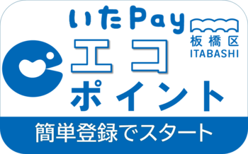 エコな行動や省エネ機器の導入でポイントが貯まる！板橋区「いたばしエコポイント事業」を10月1日から開始