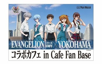 「EVANGELIONシリーズ30周年×YOKOHAMAコラボカフェ in Cafe Fan Base」が横浜・みなとみらいにて2026年1月16日(金)～2月26日(木)の期間限定で開催決定！