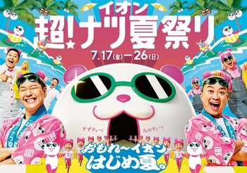 楽しくてお得な夏の大型セール「イオン 超！ナツ夏祭り」７月１７日から開催