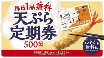 【はなまる】使えば使うほどお得！最大34日間、うどん1杯ごとに天ぷらおでんが毎日無料の「天ぷらおでん定期券」発売！先行販売ならなんと100円引きの400円で買える！