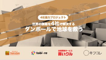 世界の課題に挑む、家庭からの一歩。拓殖大学・tobira・RC（買いクル）・浜屋が連携プロジェクト始動