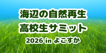 「海辺の自然再生・高校生サミット 2026 in よこすか」の開催