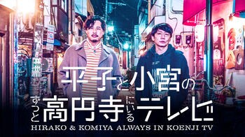 アルピー・平子祐希＆三四郎・小宮浩信がMC初タッグ！高円寺でしか撮らない『平子と小宮のずっと高円寺にいるテレビ』FODで配信