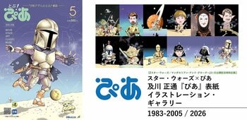【明日5/17まで】日本初のシネコン・イオンシネマ海老名の最後を飾る、スター・ウォーズ × ぴあ 及川正通『ぴあ』表紙イラストレーション・ギャラリー開催中！