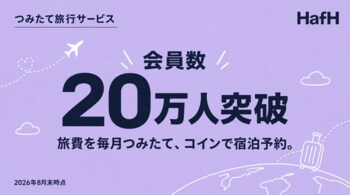つみたて旅行サービス「HafH（ハフ）」、会員数20万人を突破！