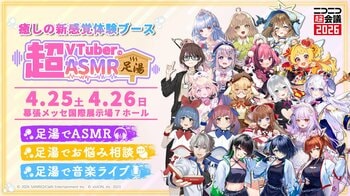VTuber×ASMR×足湯！新感覚の体験型ブース「超VTuberのASMR足湯」がニコニコ超会議2026で開催
