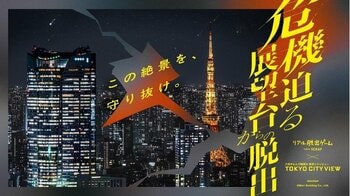 リアル脱出ゲーム×東京シティビュー『危機迫る展望台からの脱出』開催決定