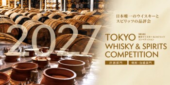 東京ウイスキー&スピリッツコンペティション（TWSC）2027 エントリー受付中