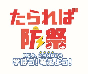 【JAF広島】親子で学ぶ防災体験！たられば防災2026にブース出展