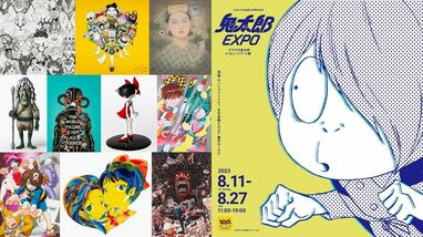 鬼太郎EXPO」総勢72名の漫画家・アーティスト・クリエイターが鬼太郎を