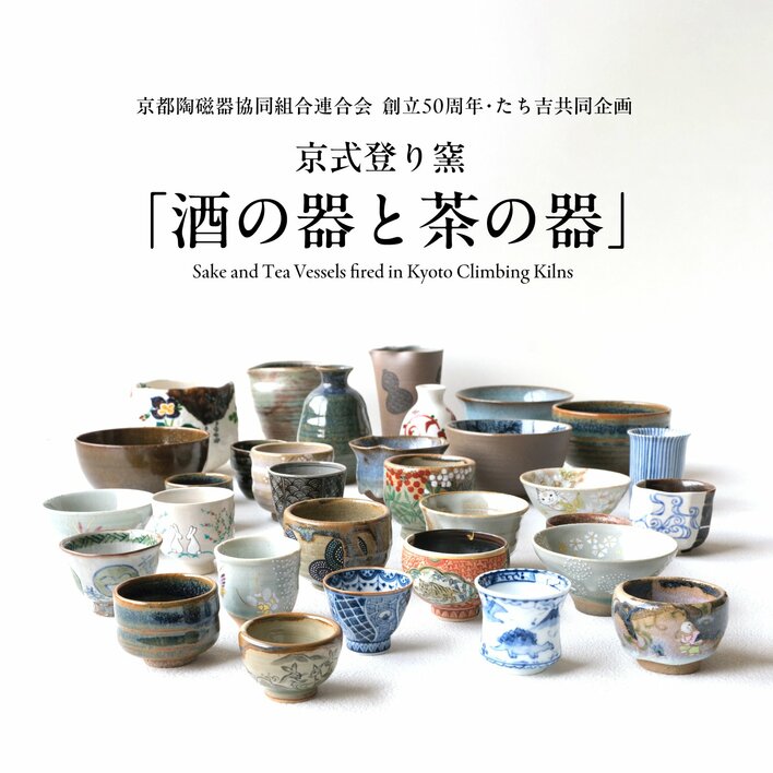 京都陶磁器協同組合連合会　創立50周年・たち吉共同企画　京式登り窯「酒の器と茶の器」　たち吉オンラインショップにて企画展販売を開始