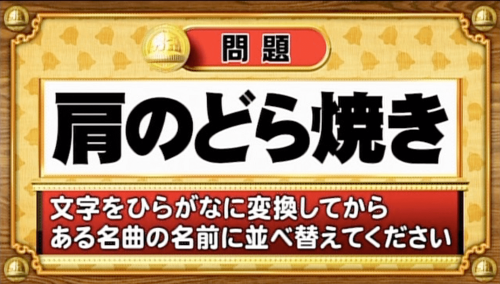 ＜『脳ベルSHOW』クイズ＞ひらがなに変換して並べ替えると出てくる名曲は？