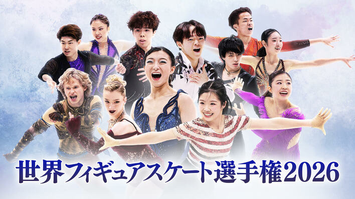 坂本花織、現役最後の舞台！ミラノ・コルティナオリンピック日本代表が再び集結『世界フィギュアスケート選手権2026』FODプレミアムでLIVE配信！