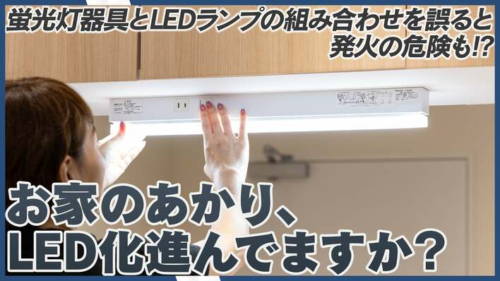 あなたのお家は大丈夫？　蛍光灯器具とLEDランプの組み合わせを誤ると発煙・発火の恐れも。パナソニックがパルックLEDラインランプ搭載設備照明シリーズを発売