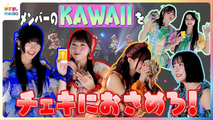 【動画】KAWAII KAB. MATESから中山こはく、山本るしあが参戦　渾身の“KAWAIIチェキ”を撮れ！を見る