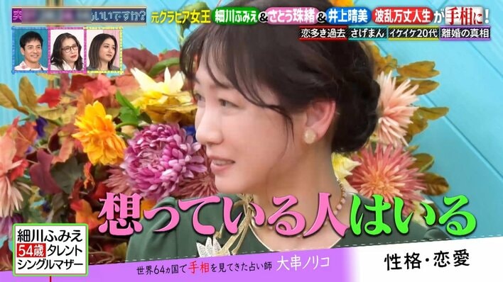 細川ふみえ「思っている人がいる」現在の恋愛を告白！さとう珠緒“ぶりっこキャラ”は70歳まで！？井上晴美は元夫との結婚生活を明かす