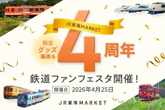 JR東海】JR東海MARKET4周年記念企画～岐阜県内鉄道事業者と