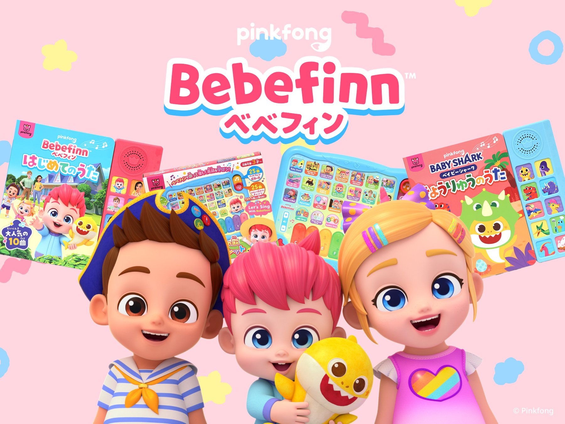 ピンクフォンカンパニー、「べべフィン」玩具がアマゾンジャパンにて2