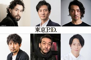 津田寛治、金子ノブアキ、吉原光夫、神尾佑、味方良介、吹越満が出演！福士蒼汰主演『東京P.D. 警視庁広報２係』