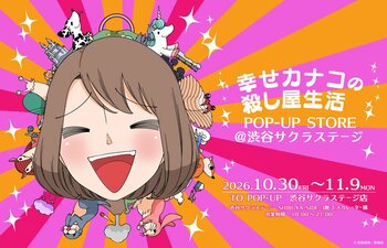 『幸せカナコの殺し屋生活』POP-UP STOREの開催内容発表！ドラマ版キャストが着用した衣装展示も決定！