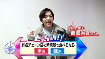 有名チェーン店の意外すぎる新業態を徹底調査！スリコでおにぎり！？松屋の絶品パスタなど…なにわ男子・西畑大吾がその振り幅に驚愕！