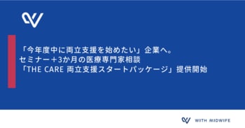 「今年度中に両立支援を始めたい」企業へ。セミナー＋3か月の医療専門家相談「THE CARE 両立支援スタートパッケージ」提供開始