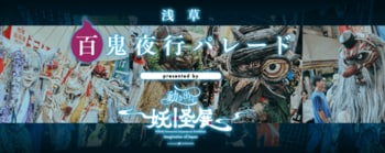 いよいよ今週末4月4日（土）開催！妖怪が練り歩く浅草の異世界体験！『浅草百鬼夜行パレード presented by 動き出す妖怪展 TOKYO』