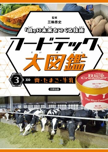 いま知りたい「食」の新常識。フードテックのすべてがわかる！文研出版より『「食」の未来をつくる技術　フードテック大図鑑　肉・たまご・牛乳 』を発売！