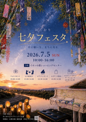 おごおり七夕フェスタ