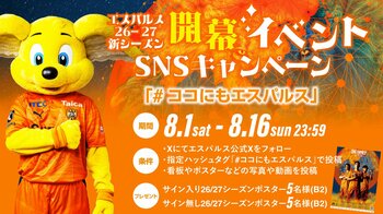 エスパルス新シーズン開幕プロモーション第3弾　開幕ビジュアル掲出開始のお知らせ