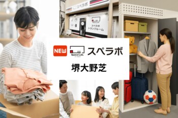 【初芝駅徒歩13分】トランクルーム「スペラボ堺大野芝店」が2026年7月1日にオープン！